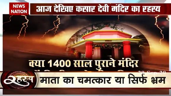Rahasya: 'शेरावली' मंदिर में मैग्नेटिक वेब की पड़ताल, इंसानों को वश में कर देती हैं तरंगें