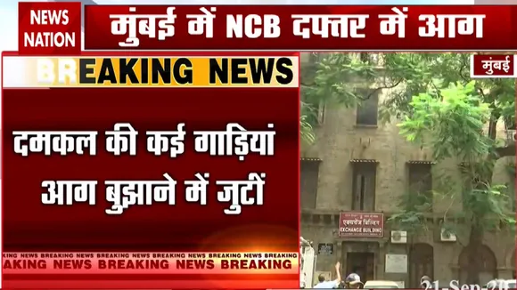 मुंबई NCB के दफ्तर में लगी आग, कई महत्वपूर्ण फाइलें हो सकती है राख