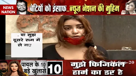 Anurag Kashyap Controversy: सुनिए बॉलीवुड अभिनेत्री पायल घोष की जुबानी अनुराग कश्यप की करतूत
