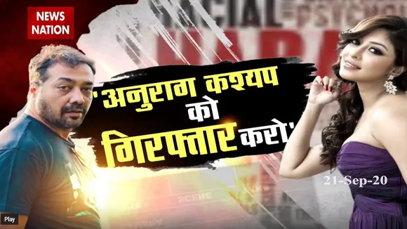 Anurag Kashyap Controversy: FIR दर्ज कराने जा रही हैं पायल घोष, देखें खास रिपोर्ट