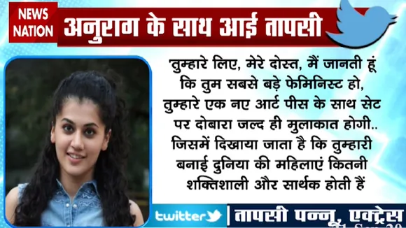 Anurag Kashyap Controversy: अनुराग कश्यप के समर्थन में उतरीं बॉलीवुड एक्ट्रेस तापसी पन्नू