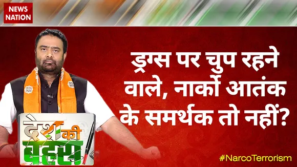 देश की बहस: ड्रग्स पर चुप रहने वाले, नार्को आतंक के समर्थक तो नहीं?