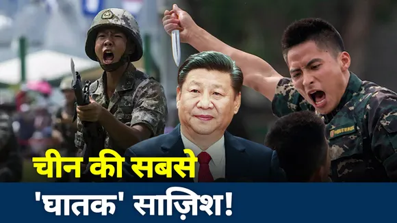 खलनायक: चीन की 'ढाई चाल' EXPOSED!