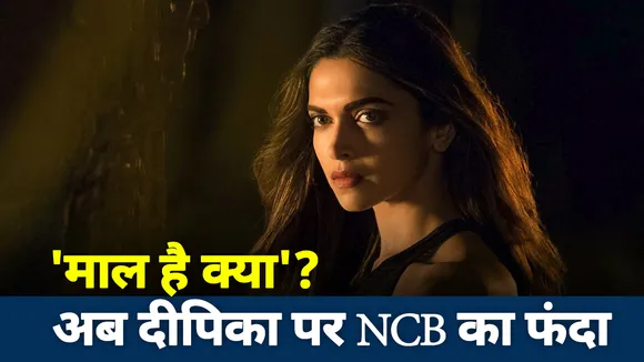 बॉलीवुड का ड्रग्स कनेक्शन, दीपिका समेत कई बड़े चेहरे NCB की जद में