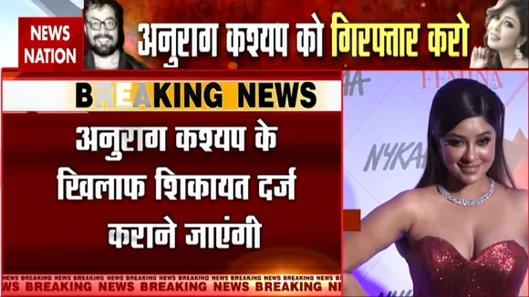 Anurag Kashyap Controversy: अनुराग कश्यप के खिलाफ आज FIR दर्ज कराएंगी पायल घोष