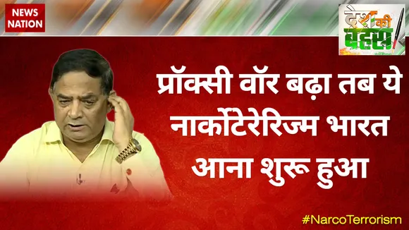 जब प्रॉक्सी वॉर बढ़ा तब ये नार्कोटेरेरिज्म भारत आना शुरू हुआ: आरएसएन सिंह