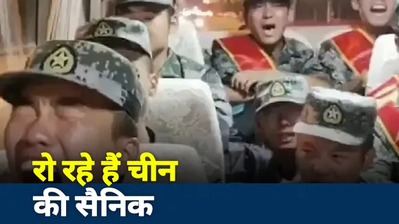 India China Face off: चीन के सैनिकों का रोते हुए वीडियो हुआ वायरल, देखें रिपोर्ट