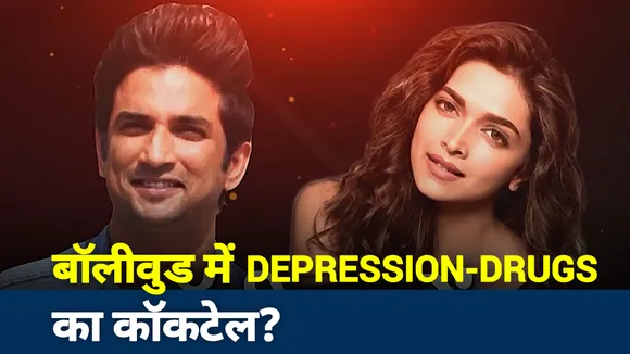 Khabar Cut to Cut: बॉलीवुड में DEPRESSION-DRUGS का कॉकटेल?