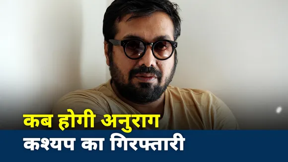 Payal Ghosh Case: पायल घोष ने अनुराग कश्यप पर दर्ज कराई FIR
