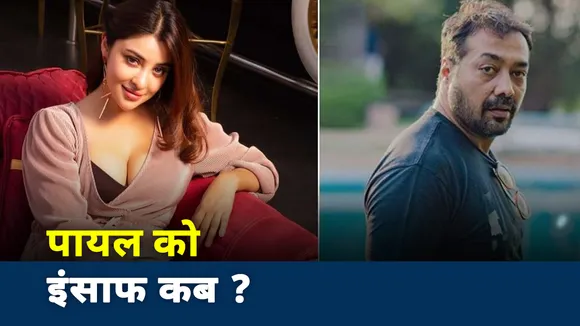 Payal Ghosh Case: कब होगा अनुराग कश्यप पर एक्शन, देखें रिपोर्ट