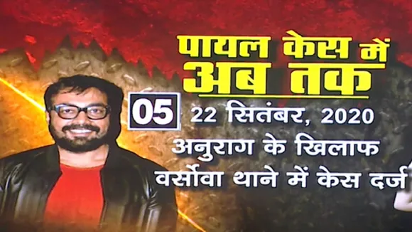 Payal Ghosh Case: देखिए अब तक पायल केस में क्या कुछ हुआ है