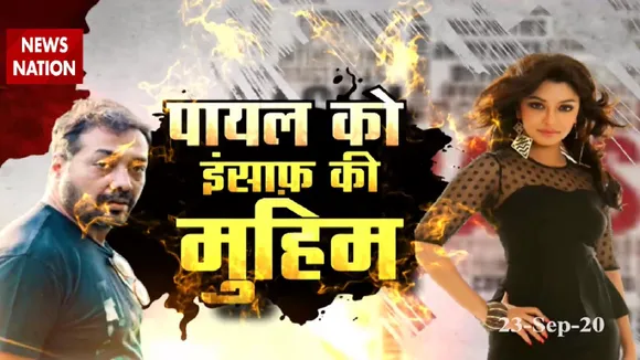 Payal Ghosh Case: रसूखदारों के खिलाफ पायल की लड़ाई, देखें ग्राउंड रिपोर्ट