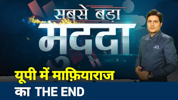 Sabse Bada Mudda: बाहुबलियों पर पुलिस की कार्रवाई जारी, माफियाराज का अंतकाल
