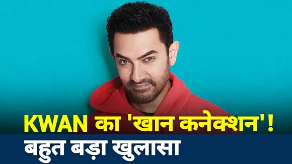 Khabar Cut to Cut: KWAN का 'खान कनेक्शन'! बहुत बड़ा खुलासा