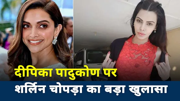 Bollywood Drugs Connection: दीपिका पादुकोण को लेकर शर्लिन चोपड़ा का सबसे बड़ा खुलासा