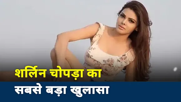 Bollywood Drugs Connection: देखिए बॉलीवुड की ड्रग्स गैंग को लेकर शर्लिन चोपड़ा का सबसे बड़ा खुलासा