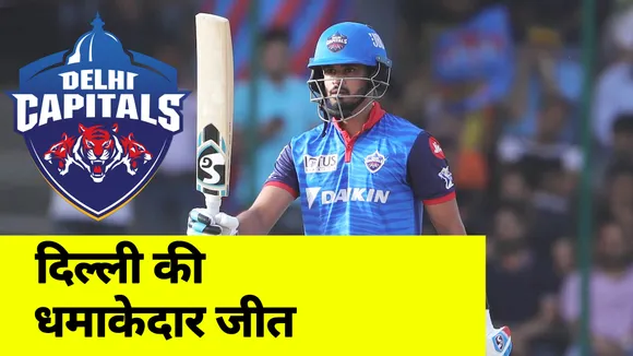 CSK Vs DC Final Report: दिल्ली ने चेन्नई को हराकर लगातार दूसरी जीत दर्ज की