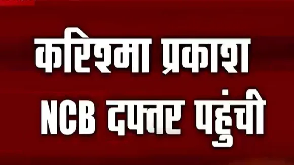 Bollywood Drugs Connection: NCB के दफ्तर पहुंची करिश्मा प्रकाश, देखें रिपोर्ट