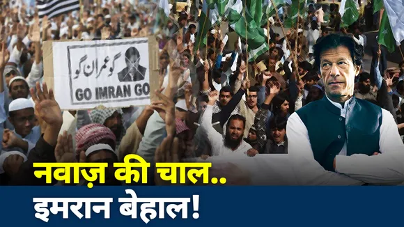 Khalnayak : नवाज़ की चाल..इमरान बेहाल!