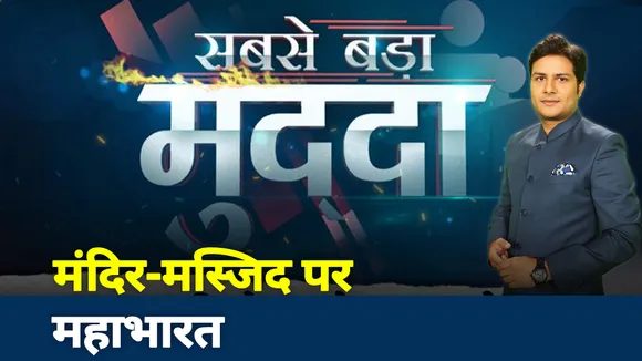 Sabse Bada Mudda: देश में मची है मंदिर-मस्जिद को लेकर महाभारत