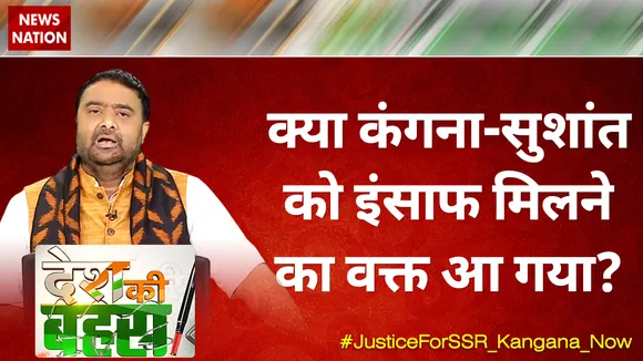 देश की बहस:क्या कंगना-सुशांत को इंसाफ मिलने का वक्त आ गया?