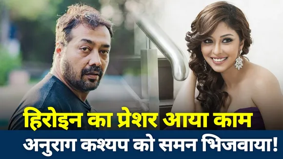 पायल घोष का काम आया प्रेशर, अनुराग कश्यप को समन भिजवाया!