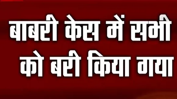 Babri Masjid Demolition Verdict: बाबरी विध्वंस पर फैसला, केस में सभी को किया गया बरी
