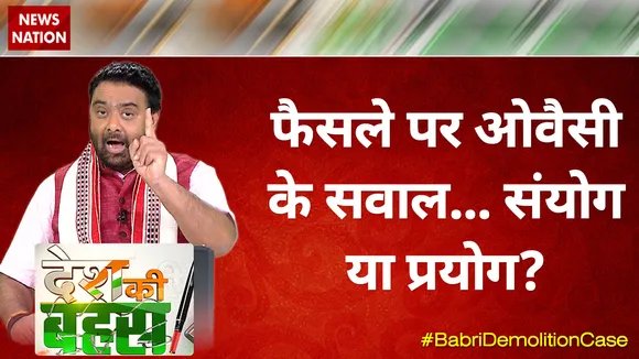 देश की बहस: बाबरी विध्वंस केस के फैसले पर ओवैसी के सवाल... संयोग या प्रयोग?