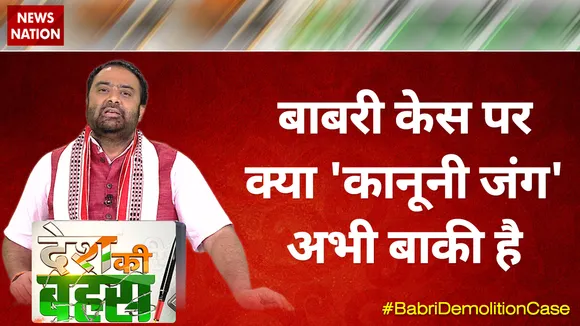 बाबरी विध्वंस फैसला:  क्या कानूनी लड़ाई अभी बाकी है...देखिए देश की बहस