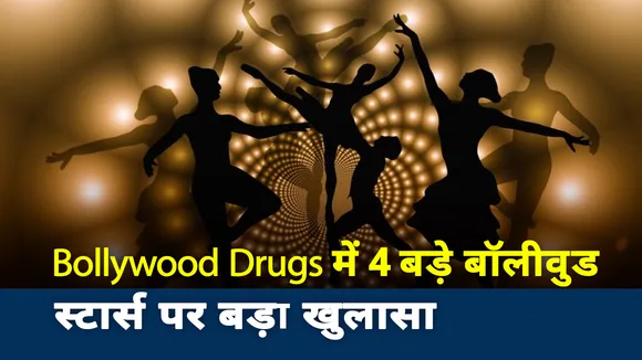 Bollywood Drugs Connection: ड्रग्स केस में 4 बड़े बॉलीवुड स्टार्स के नाम पर सबसे बड़ा खुलासा, देखें रिपोर्ट