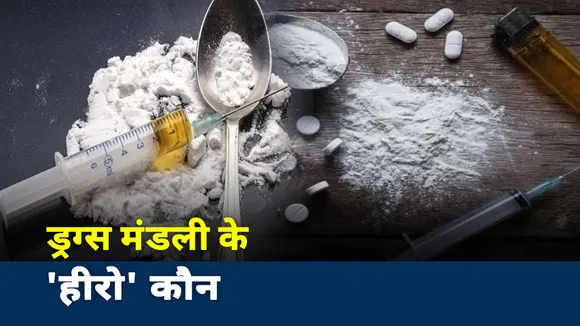 Bollywood Drugs Connection: देखिए यह है ड्रग्स मंडली का अंकल सैम, बड़ा खुलासा