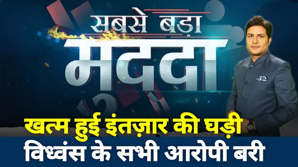 Sabse Badda Mudda: अयोध्या के बाबरी विध्वंस में सभी आरोपी हुए बरी