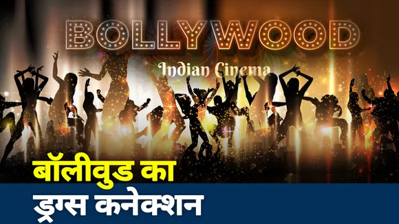 Bollywood Drugs Connection: बॉलीवुड की सुपर स्टार मंडली पर NewsNation का बड़ा खुलासा