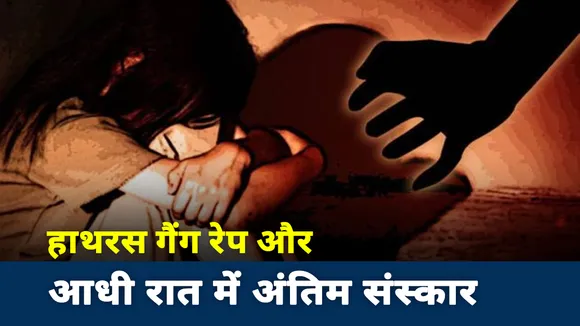 Uttar Pradesh : पुलिस ने क्यों किया आधी रात में हाथरस की निर्भया का अंतिम संस्कार, देखें ग्राउंड रिपोर्ट
