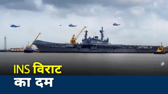 INS विराट की विराट विदाई, देखें स्पेशल रिपोर्ट