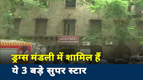 Bollywood Drugs Connection: S नाम बाले सुपर स्टार से NCB  कर सकती है पूछताछ