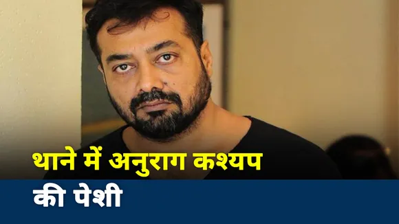 Payal Ghosh Case: वर्सोवा थाने में अनुराग कश्यप से पूछताछ