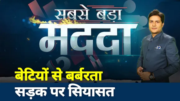 Sabse Bada Mudda: बेटियों से बर्बरता, सड़क पर सियासत, कैसे मिलेगा इंसाफ?