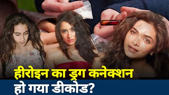 Khabar CUTtoCUT: हीरोइन का ड्रग कनेक्शन हो गया डीकोड?