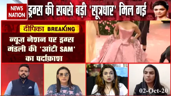 Bollywood Drugs Connection: मिल गई ड्रग्स की सबसे बड़ी सूत्रधार, देखें खास रिपोर्ट