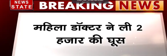 मध्य प्रदेश में रिश्वत का खेल नहीं थम रहा है, गर्भवती महिला से प्रसव के लिए डॉक्टर ने मांगे घूस