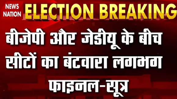 Bihar Election: BJP बीजेपी और जेडीयू के बीच सीटों का बंटवारा लगभग फाइनल
