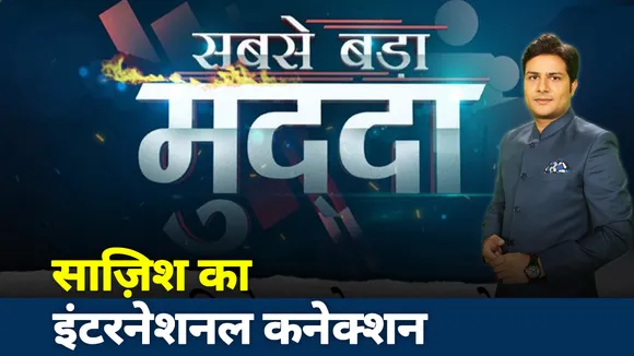 Sabse Bada Mudda: UP में दंगा फैलाने की साज़िश का इंटरनेशनल कनेक्शन