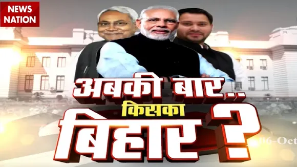 Bihar Election: देखिए बिहार में किसका कटेगा टिकट, कौन मारेगा बाजी?, देखें ग्राउंड रिपोर्ट