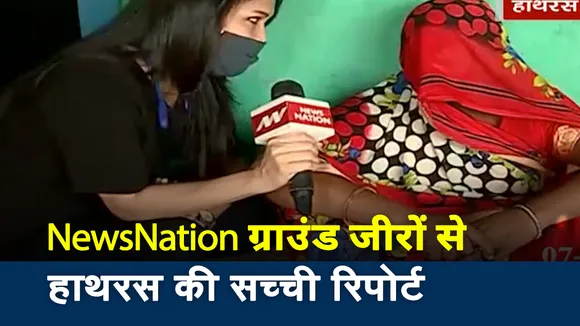 Hathras Case: हाथरस पीड़िता की मां ने News Nation पर बयां किया अपना दर्ज, देखें वीडियो