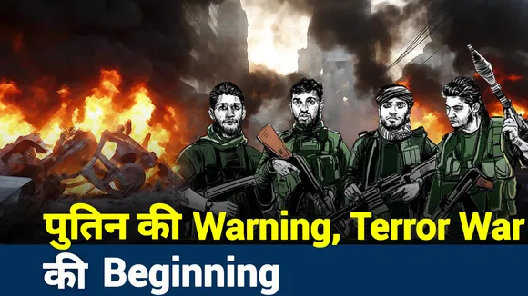 Khabar Cut to Cut: पुतिन की Warning, Terror War की Beginning