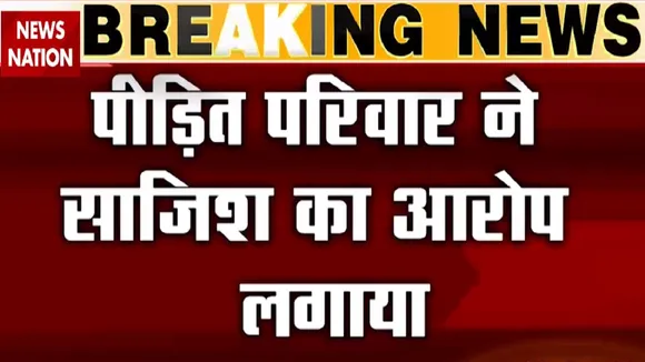 Hathras Case: हाथरस पीड़ित परिवार ने लगाया साजिश का आरोप , देखें रिपोर्ट