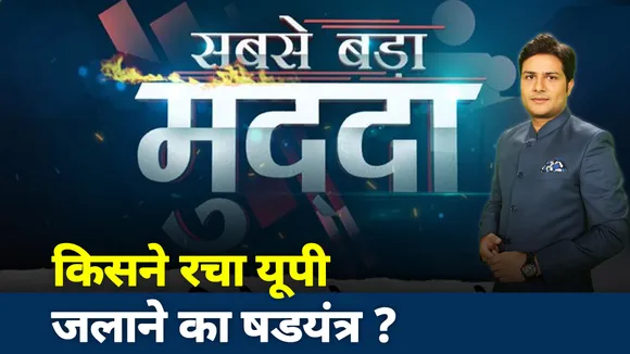 Sabse Bada Mudda: किसने रचा यूपी जलाने का षडयंत्र?