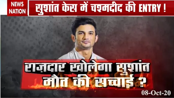 Sushant Case: सुशांत केस में CBI एक खास गवाह को भेजेगी समन