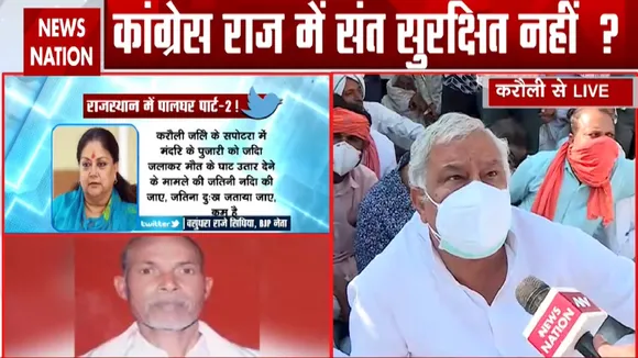 Rajasthan: कांग्रेस राज में सुरक्षित नहीं है साधु संत, देखें NewsNation की ग्राउंड जीरों सेखास रिपोर्ट
